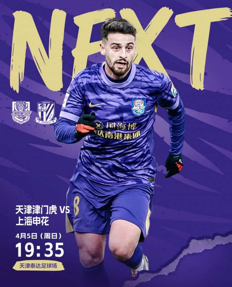[最新爆料]比赛日今日19:35，天津津门虎vs上海申⚽花，