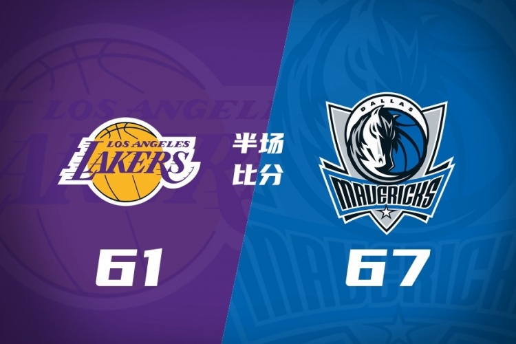 【赛场速递】半场➡️战报-湖人61-67独行侠  詹姆斯11