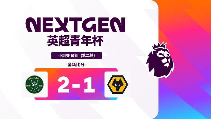 [精选必读]英超⬆️青年杯⬇️浙江队2-➡️1狼队两连胜，陈
