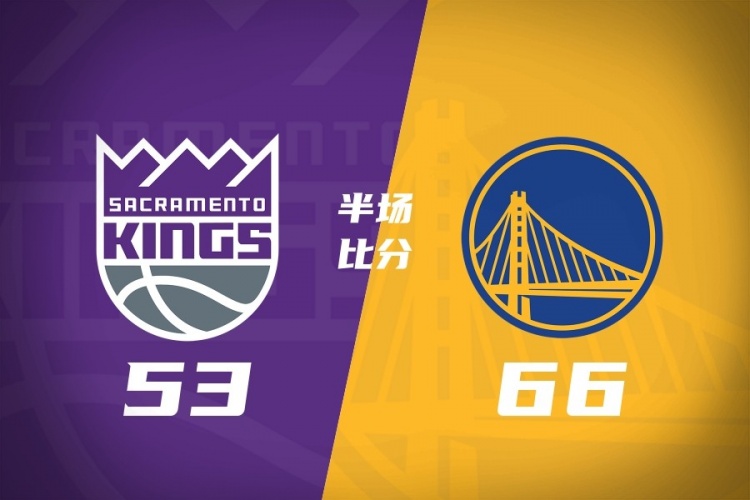 [热点追踪]半场战报-勇士4人上双66-53国王 库里14分