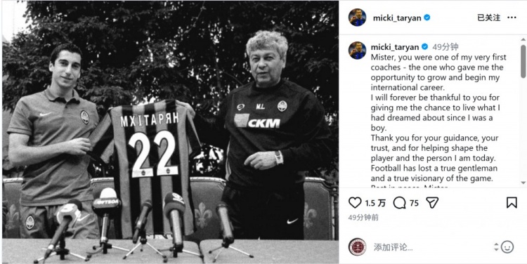 【体育报道】姆希塔良社媒悼念卢切斯库：感谢您的指导和信任，我
