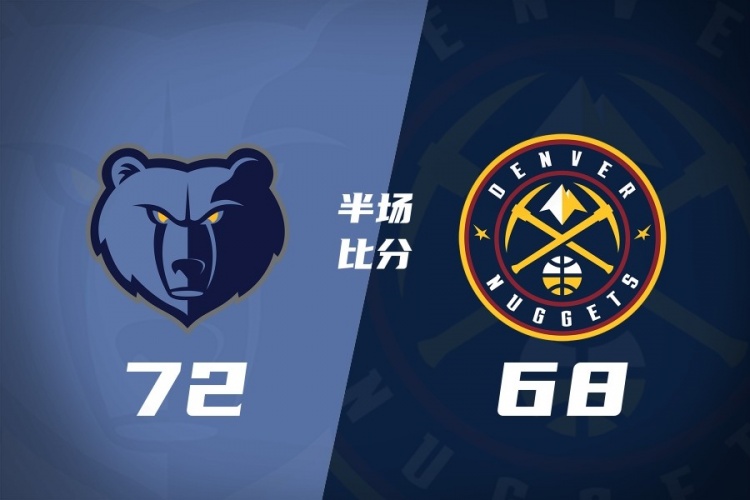 [本地速递]半场战报-灰熊13记三⭐分72-68领先掘金 穆