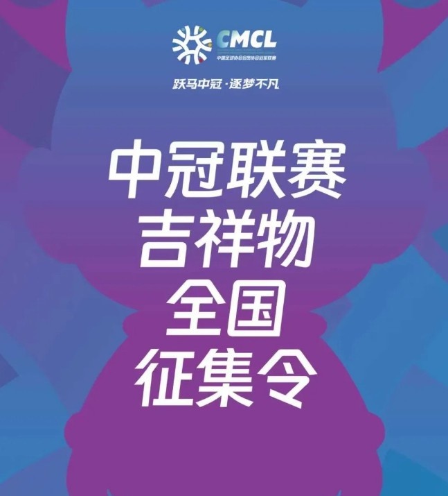 【推荐】中冠联赛发布吉祥物全国征集令，要求便于二次创作和衍生