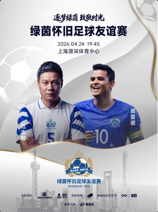 [体育趣闻]绿茵怀旧⬆️⬅️足球友谊赛官宣：范志毅、莫雷诺领