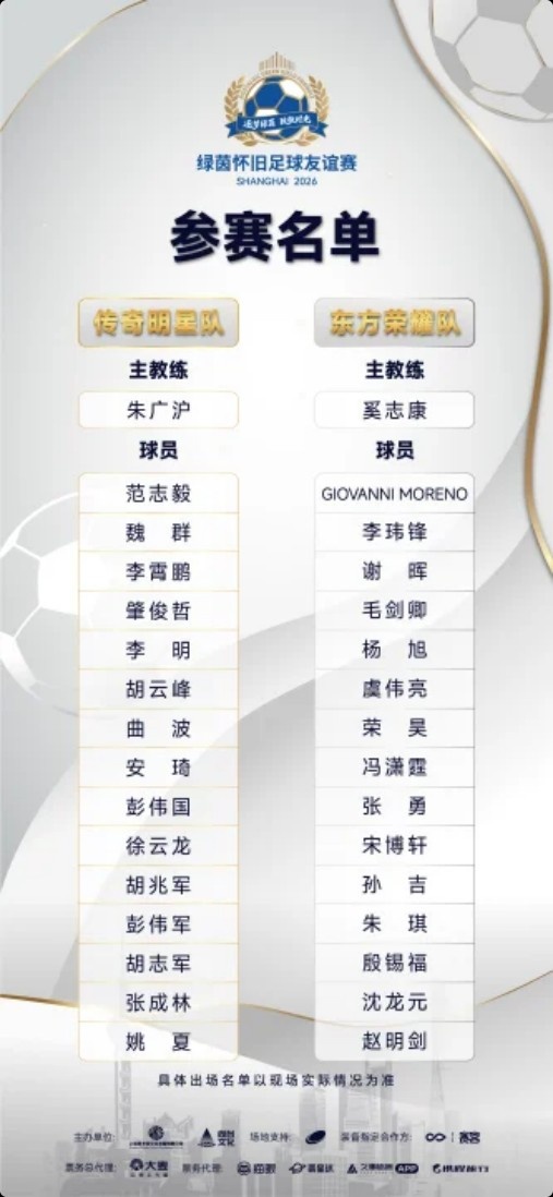 [体育趣闻]绿茵怀旧⬆️⬅️足球友谊赛官宣：范志毅、莫雷诺领衔，谢✨晖、李霄鹏在列(图2)