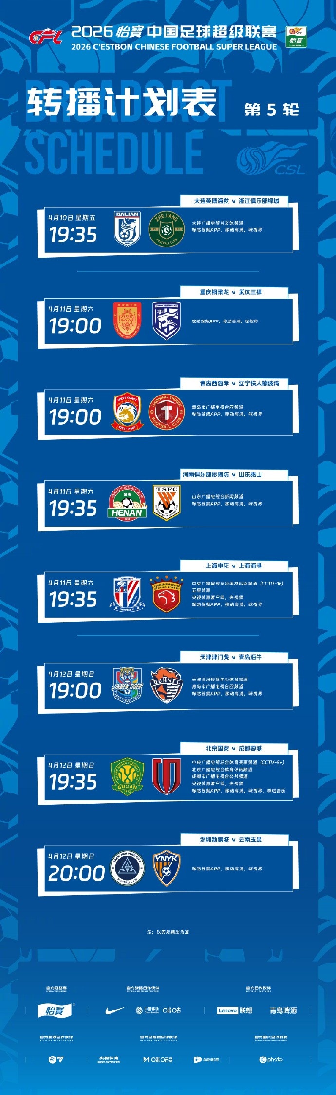 【热门资讯】中超第5轮转播计划：CCTV16转播上海⬅️德比
