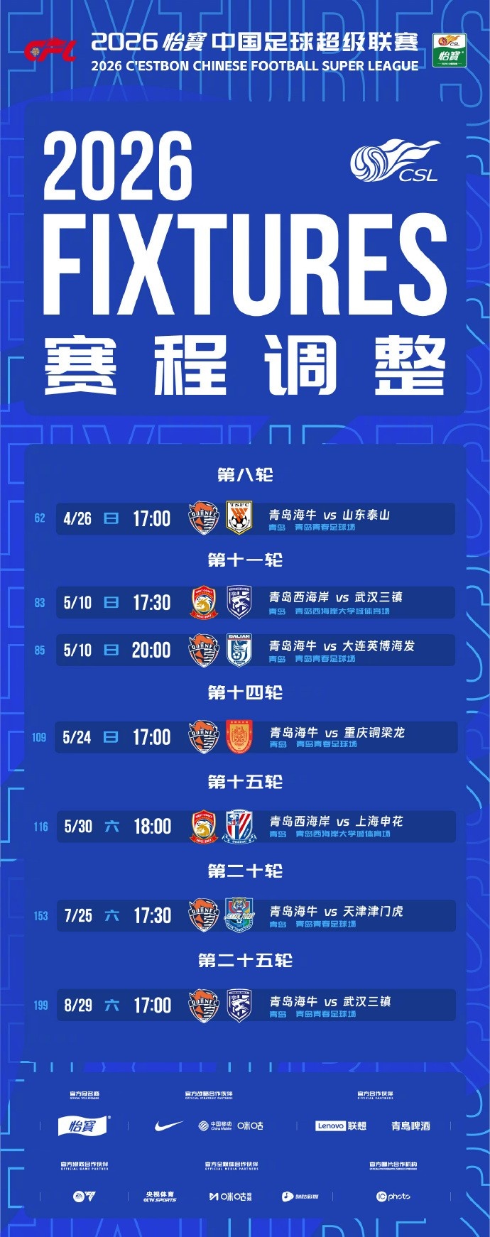 [你怎么看？]西海岸、海牛部分主场赛程调整，海牛vs泰山4月