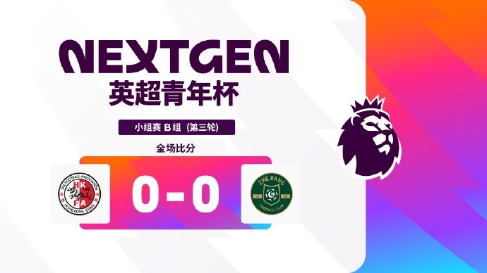 【有道理嘛?】英超青年杯B组:浙江头名将与阿森纳争夺冠军,狼队10-1大胜申花(图2) 【有道理嘛?】英超青年杯B组:浙江头名将与阿森纳争夺冠军,狼队10-1大胜申花(图2)