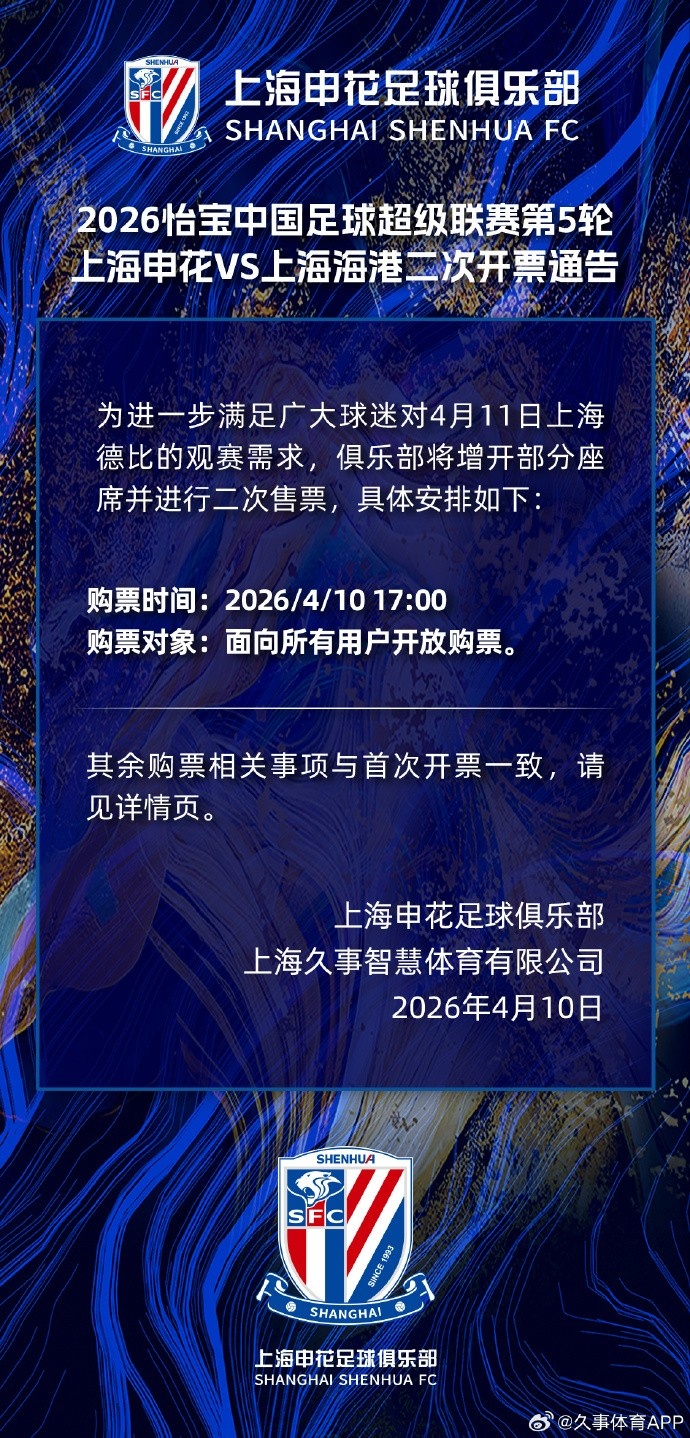 【体育风云】今天17点开抢！申花官方：德比战将增开部分⬆️座