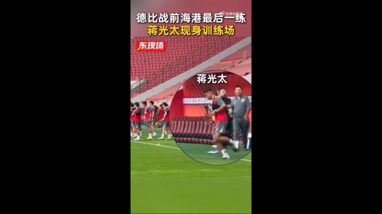 [值得一看]德比战能否复出？记者：海港赛前最后一练，蒋光太现
