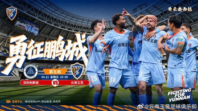 [好看推荐]云南玉昆比赛日中超第五轮 对战双方：深圳新鹏城v