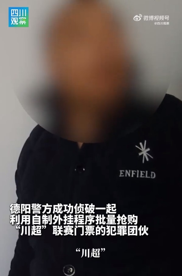 [体育要闻]⬆️黄牛团伙批量抢购“川超”门票被抓，违法所得5