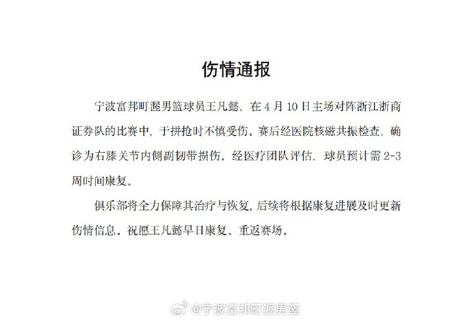 【热点直击】宁波官方：王凡懿遭遇右⬇️膝内侧副韧带损伤 预计养伤两至三周(图2)