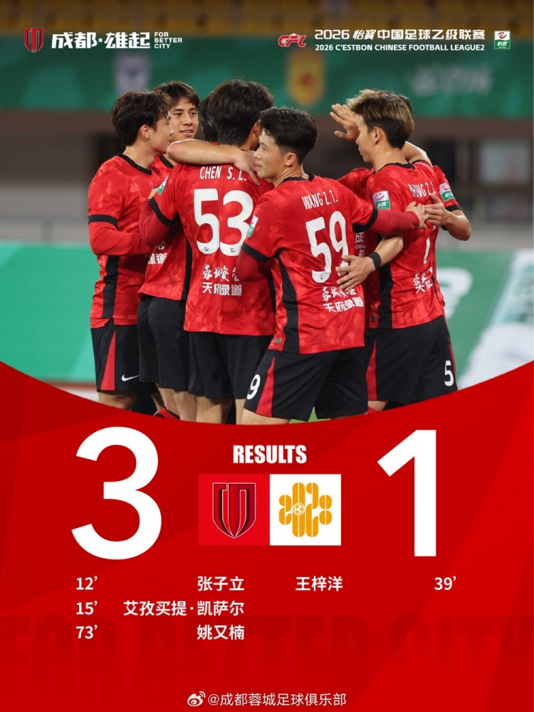 [球迷关注]⬆️中国足球✨乙级联❗赛第3轮 成都蓉城希拉谷3