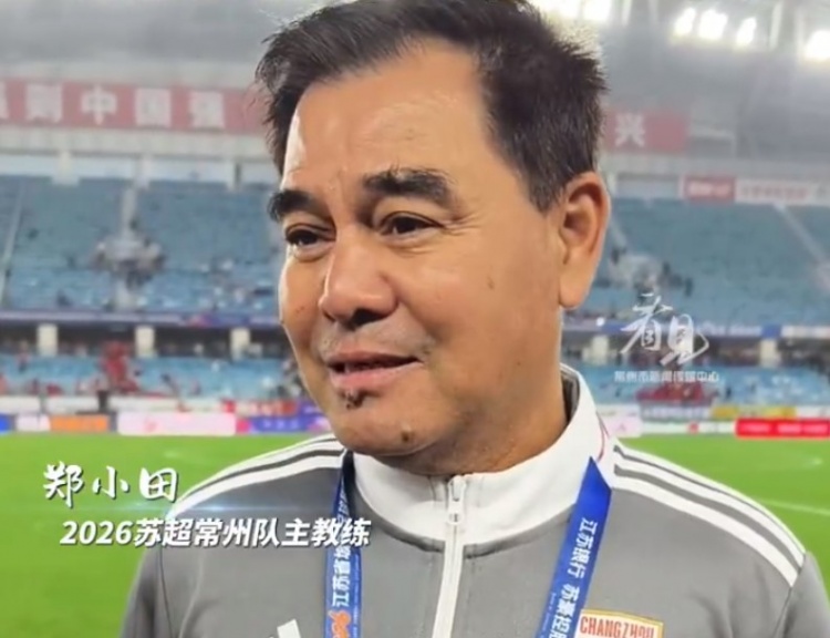 [最新消息]常州队主帅回应3-0南通：双方都踢出较好水平，没