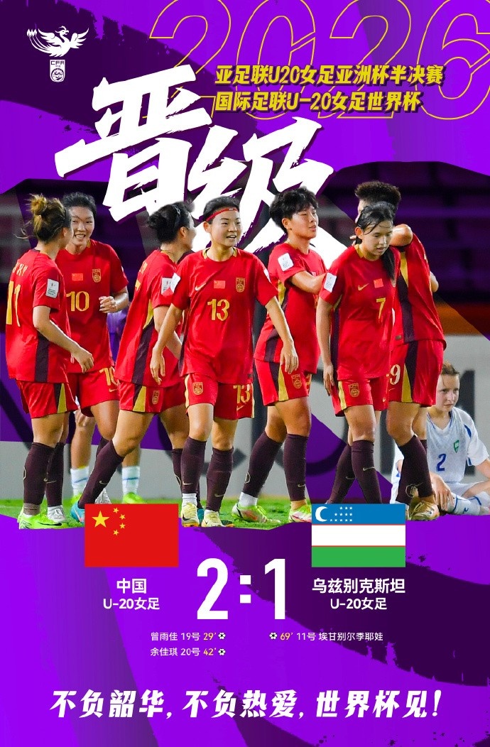 率中国U20女足晋级世界杯！科林·贝尔：场面占优本应进更多球