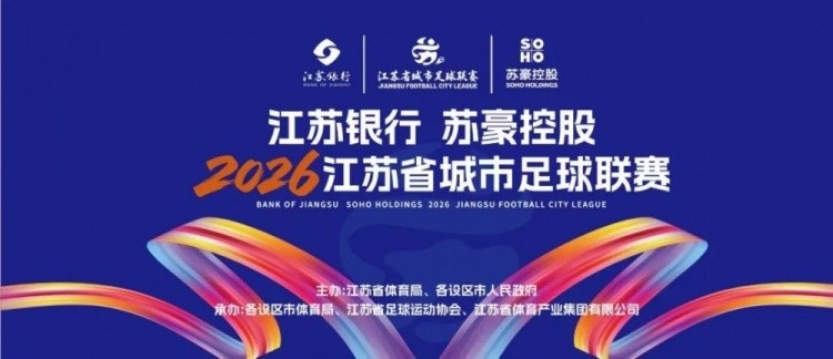 澎湃：新一年的“苏超”比预想中来得更精彩，门票依然一票难求