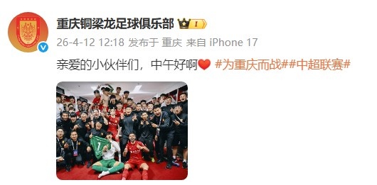 【深度看球】5轮不败暂登顶中超！重庆铜梁龙官方分享全队合影庆