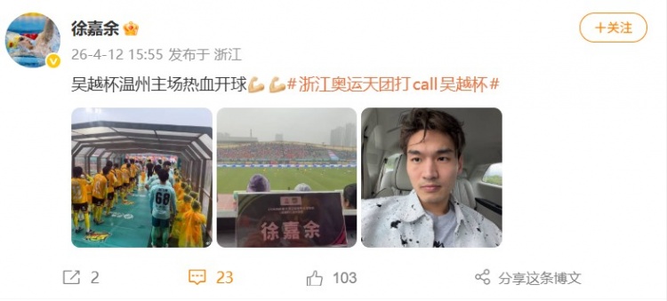 【体坛热讯】跨界联动！游泳名将徐嘉余现场观看吴越杯温州队vs