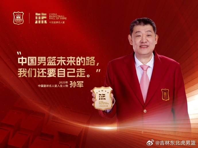 【今日热门】重磅预告｜今晚主场致敬“虎王”⬆️孙军 一同见证吉林篮球荣耀时刻(图1)