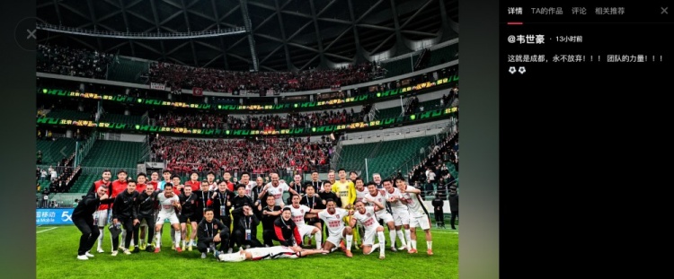 [好看推荐]韦世豪社媒：这就是成都，永不放弃！！！ 团队的力