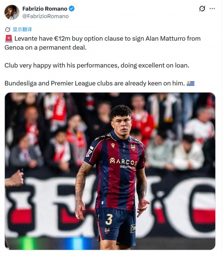 [体育风云]罗马诺：莱万特可1200万欧买断马图罗，德甲、英
