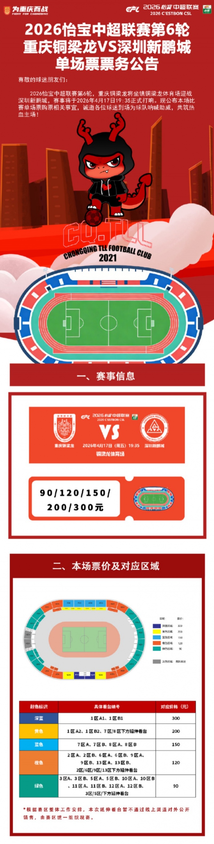 【中国足球】继续在铜梁作战！铜梁龙发布第6轮票务公告：票价9