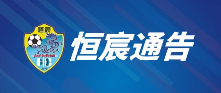 【球迷报道】经广西恒宸足球俱乐部董事会决定，贾蕾仕不再担任俱乐部总经理(图1)