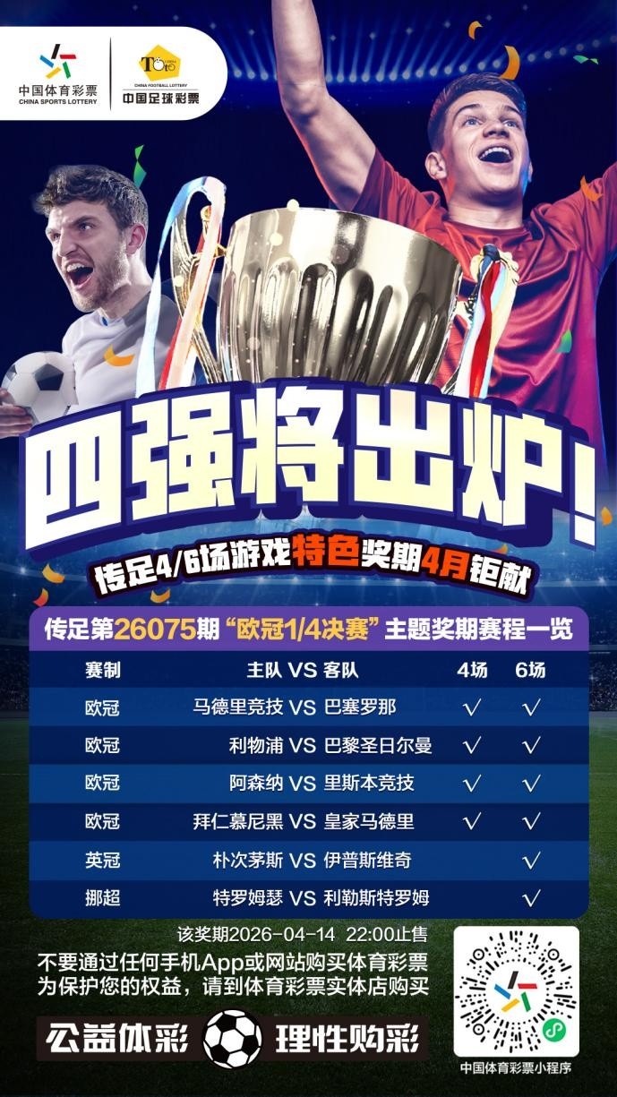 四强将出炉！传足特色奖期第26075期聚焦欧冠1/4决赛