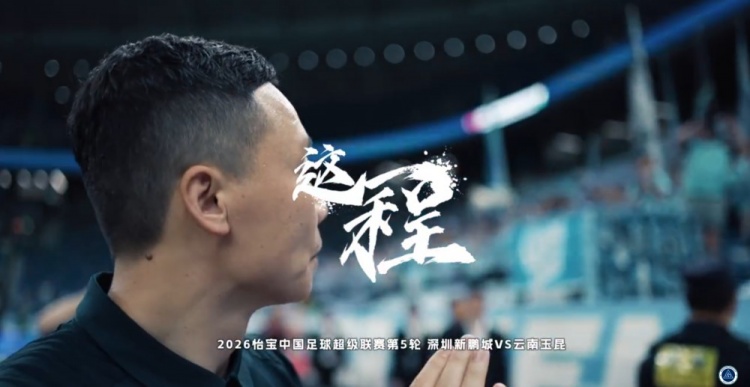 【体坛热评】《这一程》⚽EP.5 ｜4/12✌️深圳新鹏城V