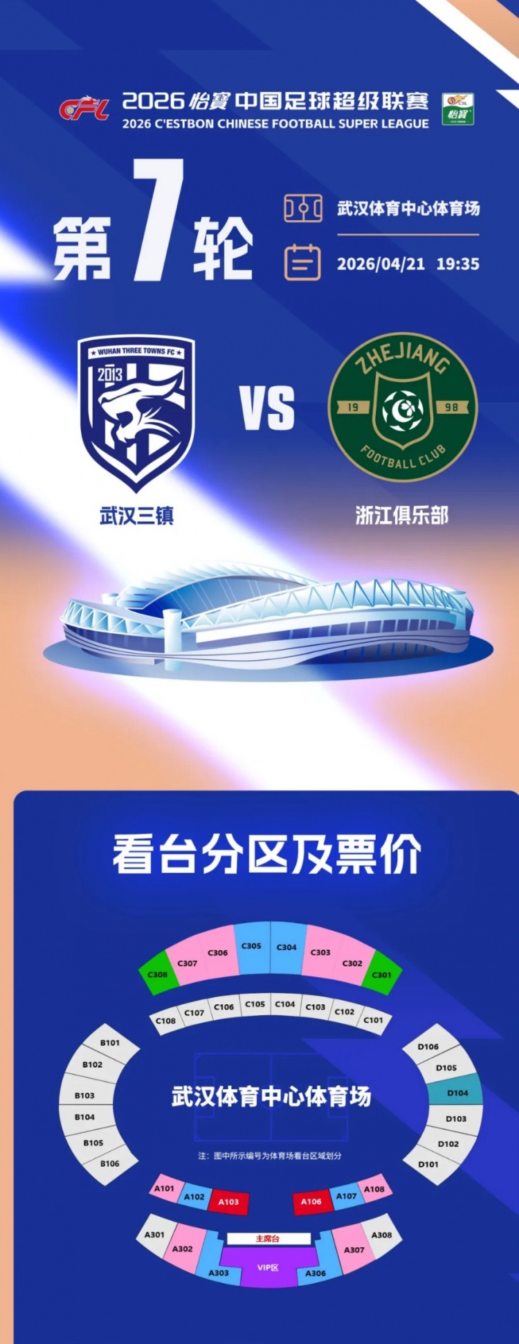 [第一观察]⬇️2026怡宝中超联赛第7轮，武汉三镇vs浙江俱乐部开票公告(图1)