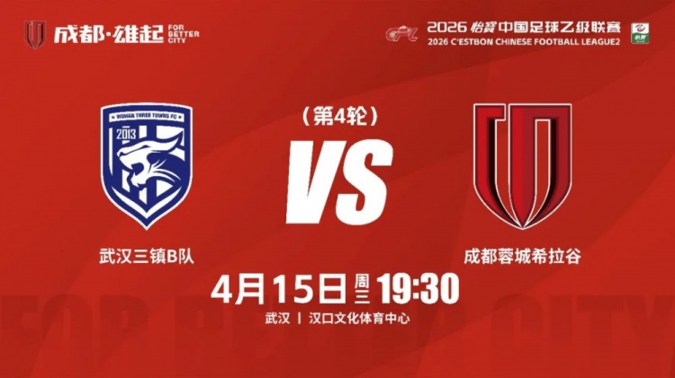 [体育微观察]逐梦中乙·客场争锋 | 成都蓉城希拉谷客场对阵武汉三镇B队