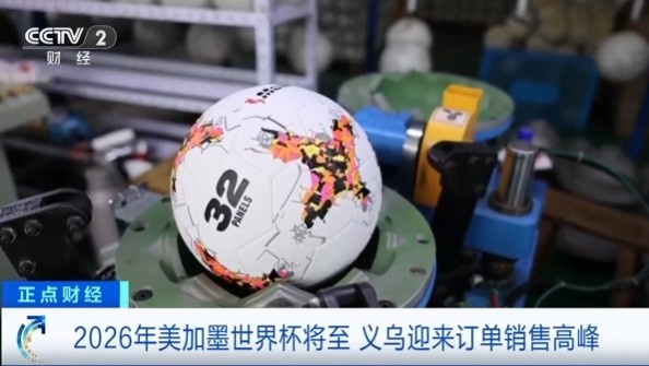 [五洲]美加墨世界杯即将开幕，浙江义乌的体育用品市场订单迎来