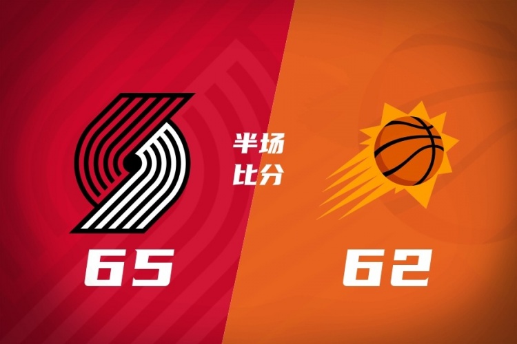 【有道理嘛?】开拓者半场65-62领先太阳 阿夫迪亚16分7