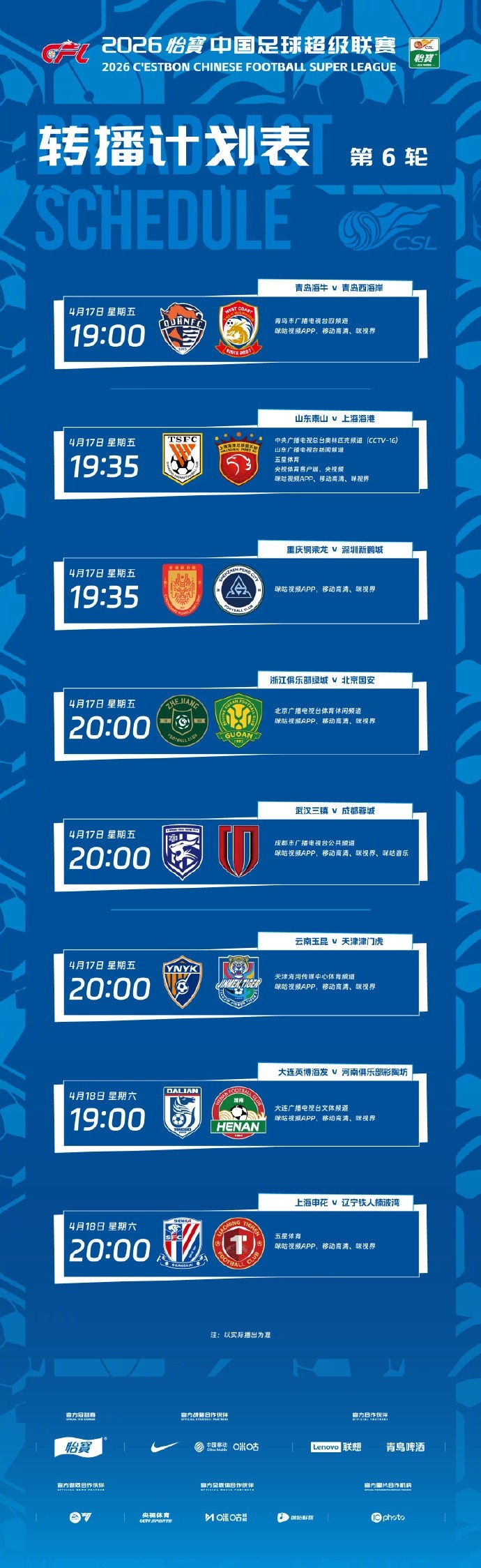 【辽宁铁人】中超第六轮转播计划表：央视将转播焦点战山东泰山v