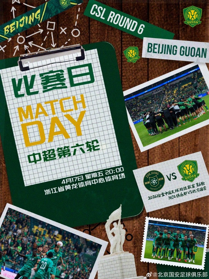 赛事预告 ⚽ 2026怡宝中超联赛第六轮 🆚 浙江 VS 北京国安