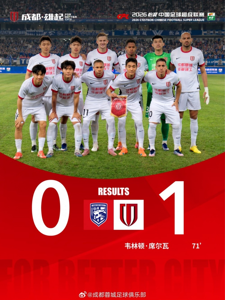 [新闻现场]成都蓉城客场1-0武汉❕⬆️三镇，收获三连胜，继