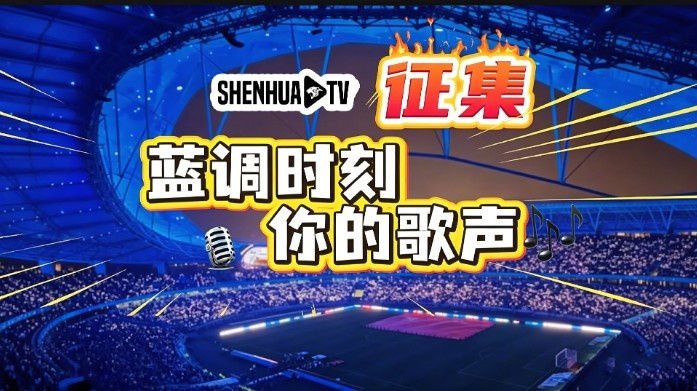 [球迷看点]【SHENHUA TV·蓝调时刻，你的歌声】视频