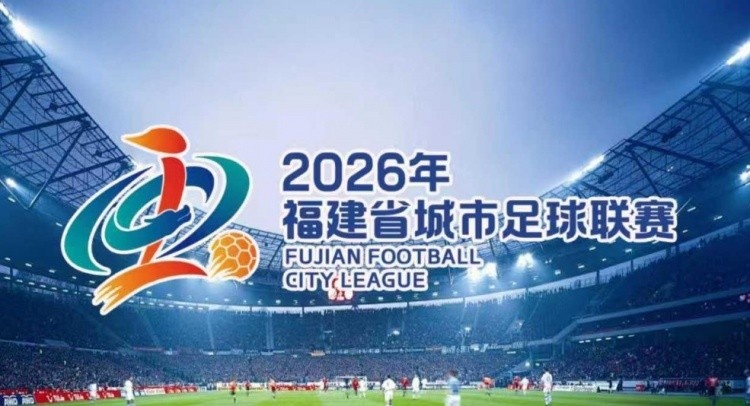 【精选必读】新华社：对福建足球而言，“闽超”是一场让球迷等得