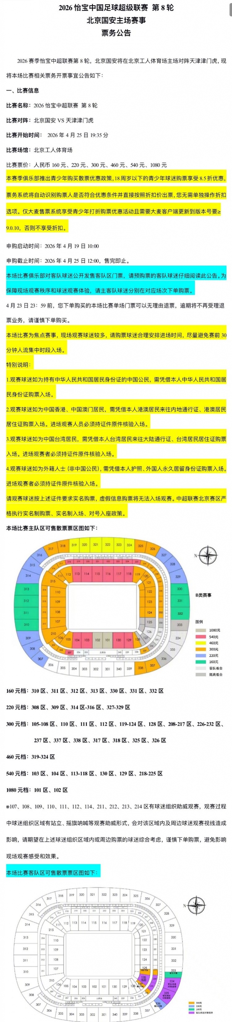 [体育资讯]中超联赛第8轮，北京国安对阵天津津门虎开票事宜公