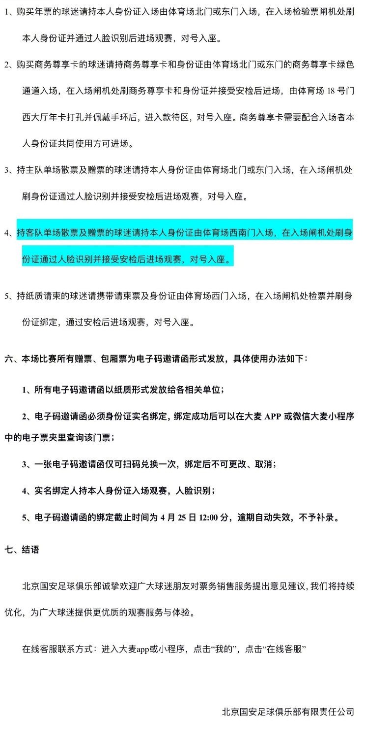 中超联赛第8轮，北京国安对阵天津津门虎开票事宜公告