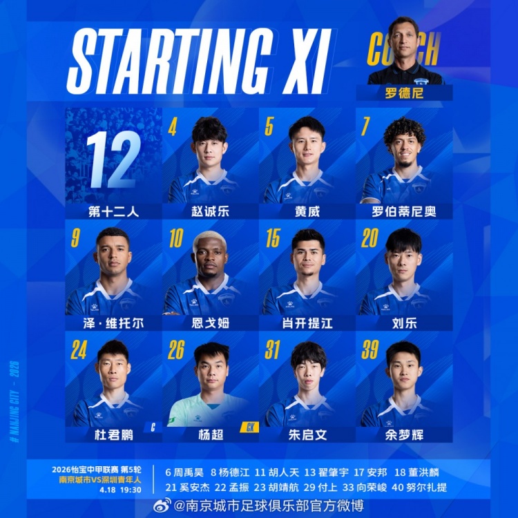 中甲联赛第5轮，南京城市VS深圳青年人 首发名单出炉