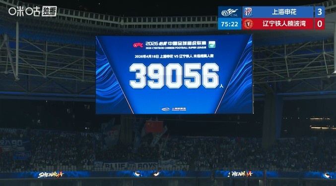 球市火爆！共39056名球迷现场观战上海申花vs辽宁铁人