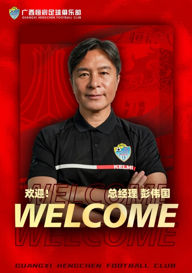 【恒宸官宣】彭伟国先生出任广西恒宸足球俱乐部总经理
