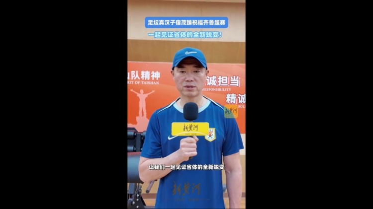 【球迷看点】宿茂臻祝福齐鲁超：省体是我生涯的起点，希望广大球