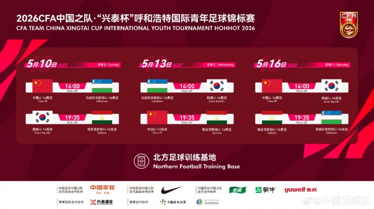 【中国足球】官方：U16国少对阵乌兹别克斯坦与韩国的友谊赛调