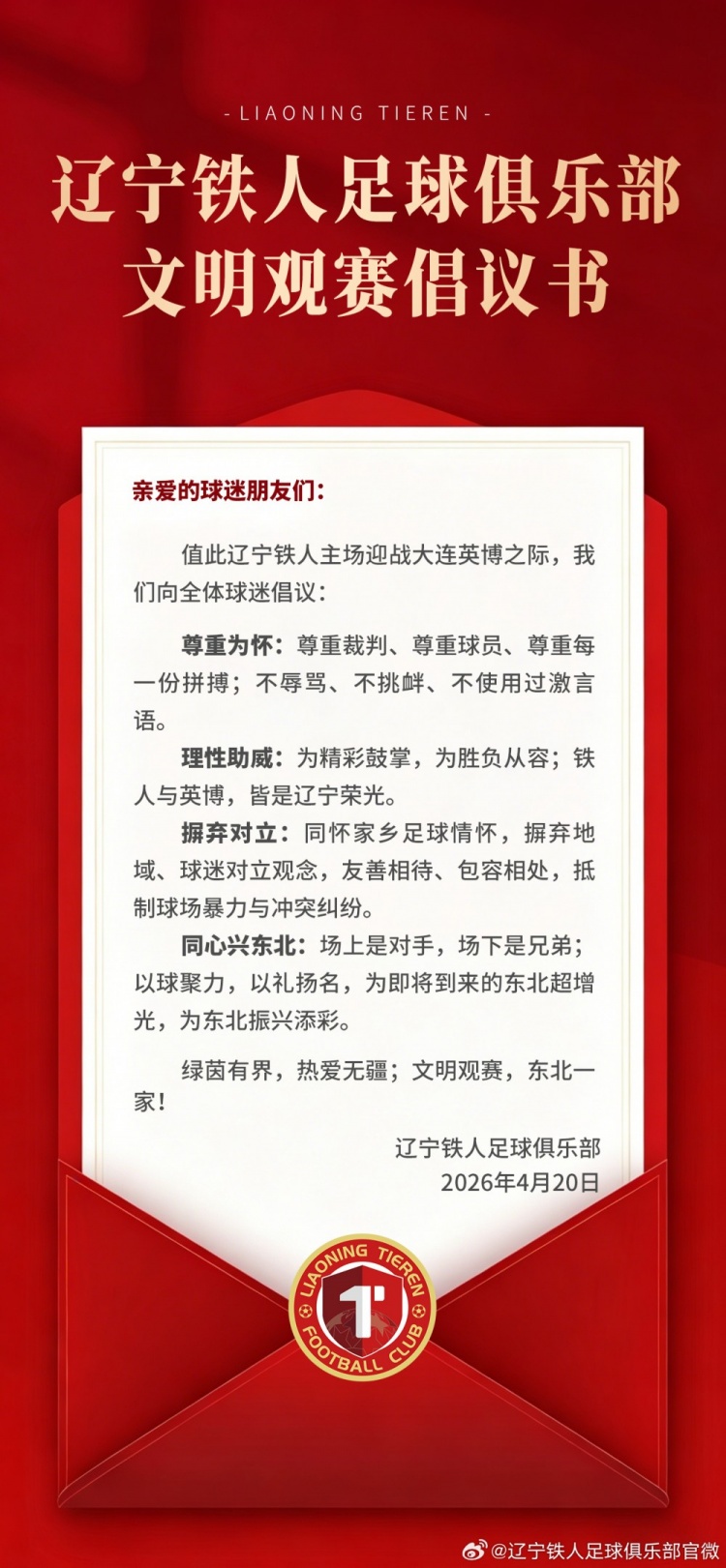 奋进 · 2026 | 辽宁铁人足球俱乐部文明观赛倡议书