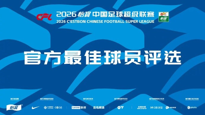中超官方第6轮最佳候选：吕焯毅、胡荷韬、向余望、克雷桑等8人