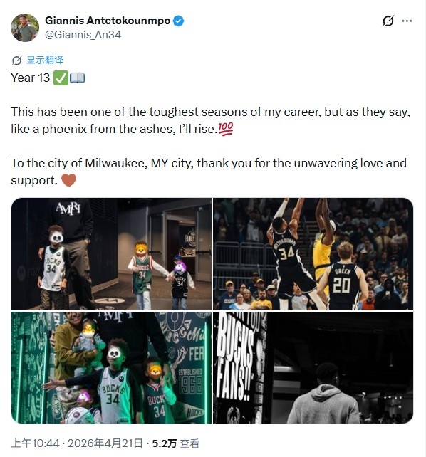 [深度报道]字母发文：生涯最艰难一季 相信我会涅槃 感✌️谢密尔沃基的爱和支持(图2)