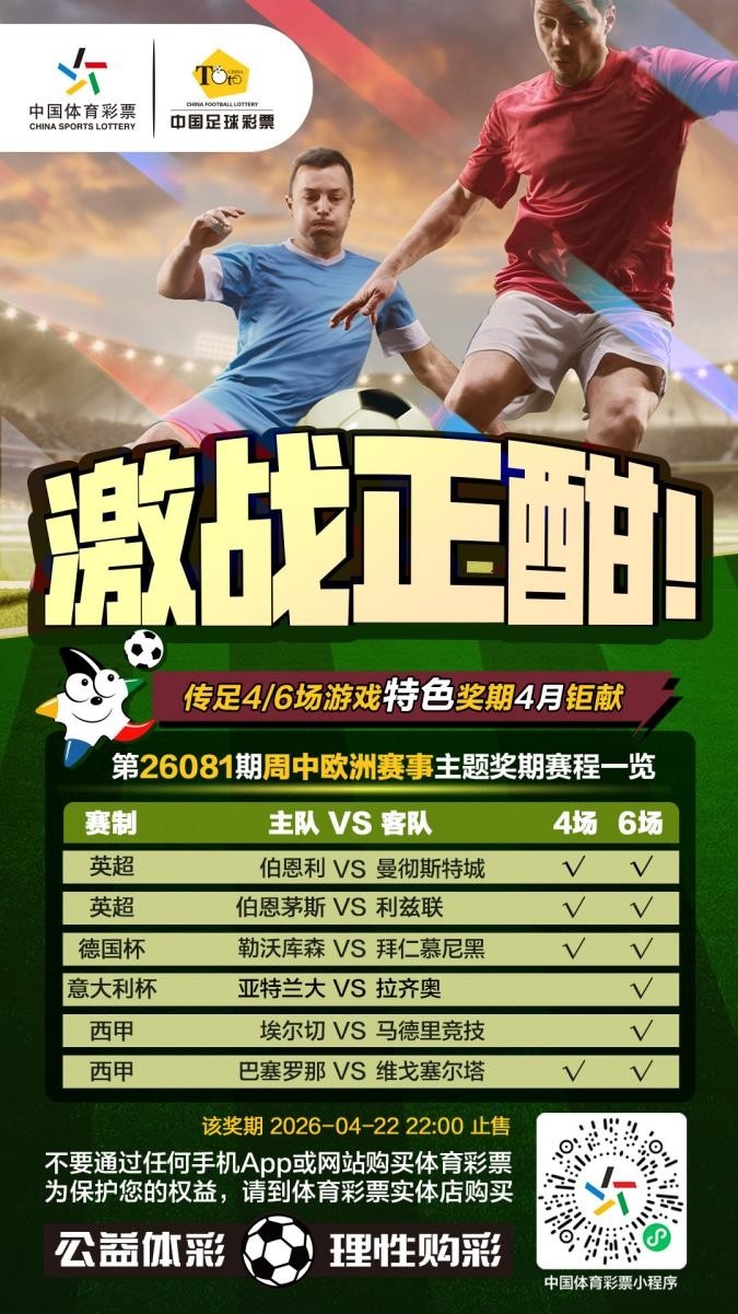 【体育头条】激战正酣！传足特色奖期第26081期聚焦周中欧洲